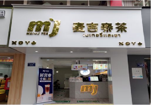 阜南奶茶店的招牌怎么做才吸引眼球？