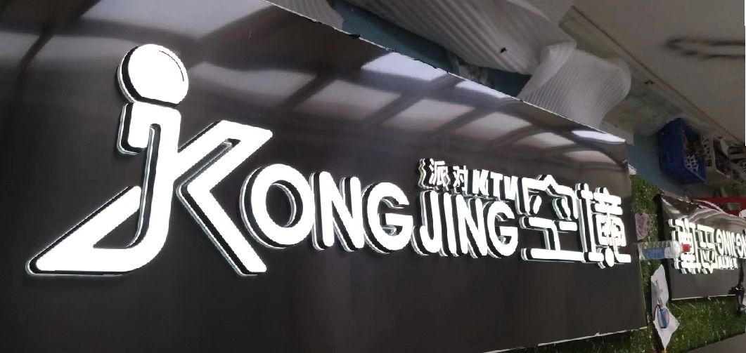 阜南迷你发光字由什么组成？