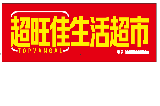 阜南设计门头的巧思。