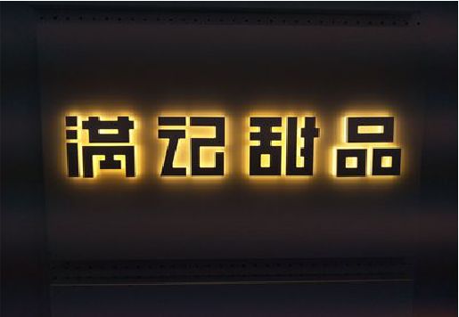 阜南发光字＆发光字招牌