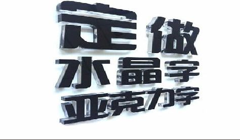 阜南门头水晶字的制作过程。