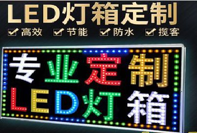 阜南LED招牌制作工艺与方法。