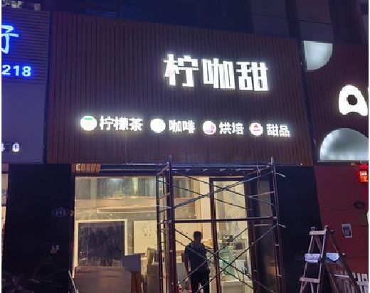 阜南门头招牌制作安装知识。