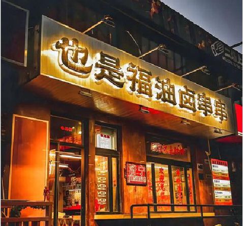 阜南店招的类型