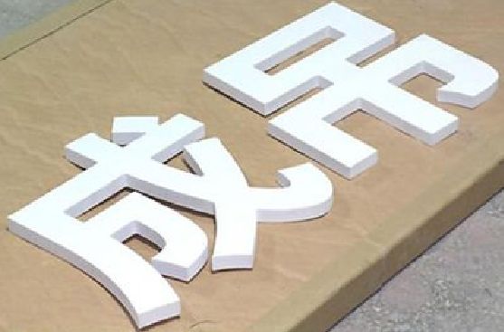 阜南PVC字广告制作介绍。