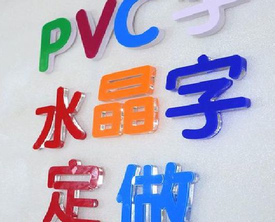 阜南门头水晶字的制作过程。