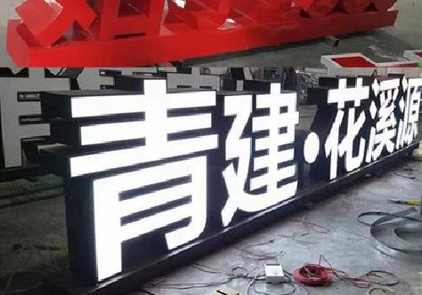 阜南打造更有特色的发光字招牌。
