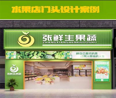 阜南生鲜超市门头设计应注意什么？