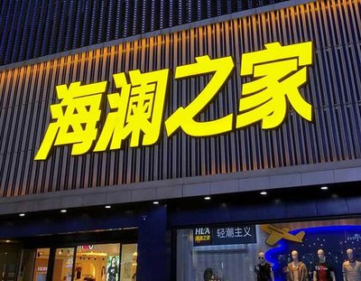 阜南品牌连锁店常用的几种广告招牌的类型。