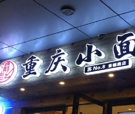 阜南影响发光字招牌日耗电量的因素有哪些？